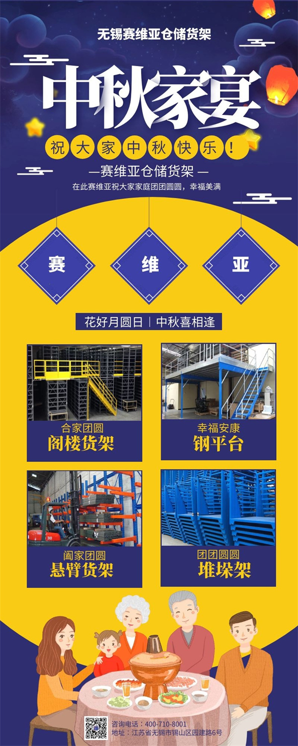 中秋致辭,中秋節(jié),倉儲(chǔ)貨架